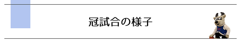 信州ブレイブウォリアーズ冠試合の様子